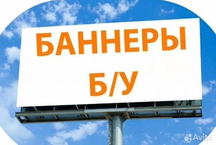 Баннеры б/у 6х4