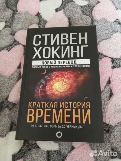 Книга. Стивен Хокинг. Краткая история времени