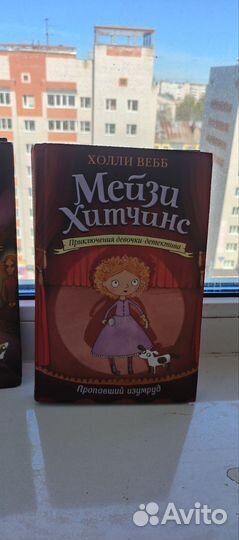 Книга Мейзи Хитчинс. Холли Вебб