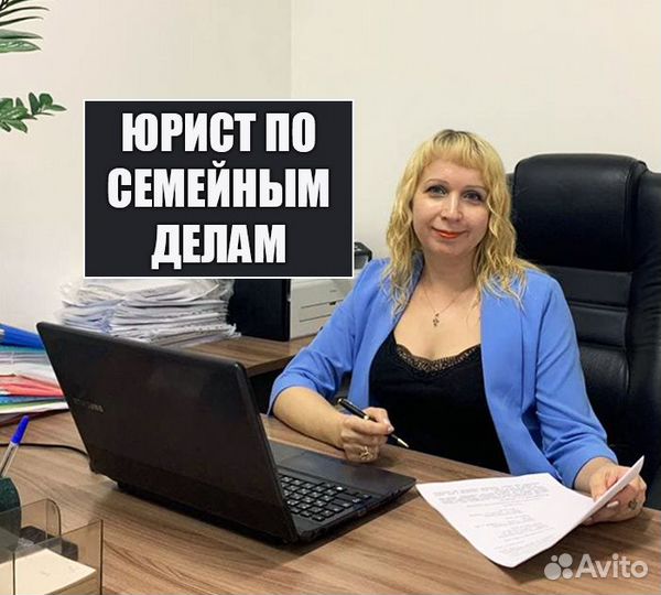 Семейный юрист. Юрист/адвокат по семейным делам