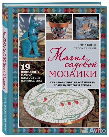 Магия садовой мозаики. Эмма Биггс