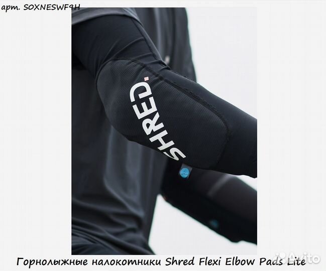 Горнолыжные налокотники Shred Flexi Elbow Pads Lite