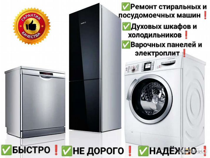 Ремонт стиральных и посудомоечных машин