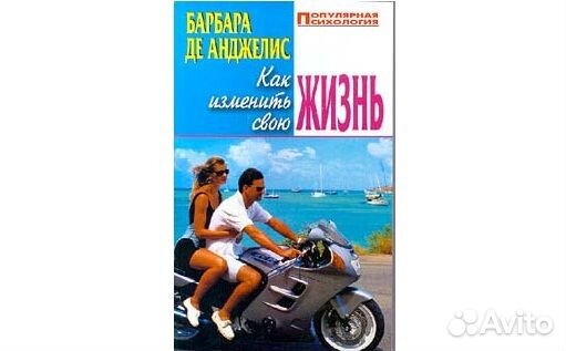 Как изменить свою жизнь Де Анджелис Б