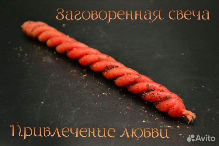 Свеча-скрутка заговоренная 
