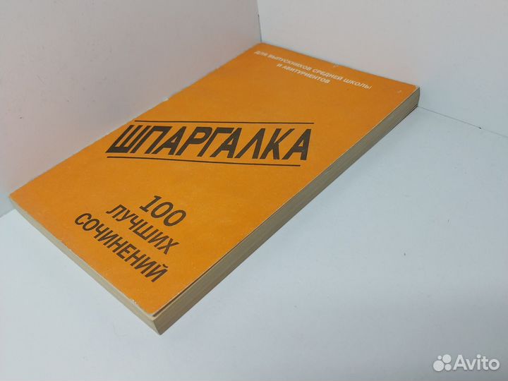 Шпаргалка: 100 лучших сочинений