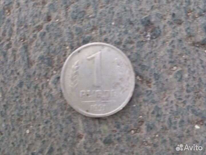 Монета 1 рубль СССР 1991