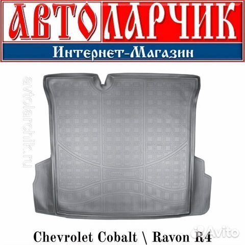 Коврик багажника Chevrolet Cobalt \ Ravon R4