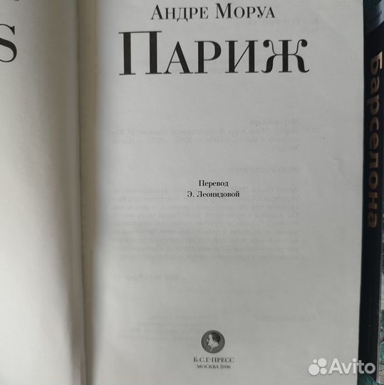 Париж. А. Моруа. Барселона город Гауди