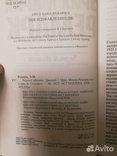Э.М. Ремарк. Черный обелиск
