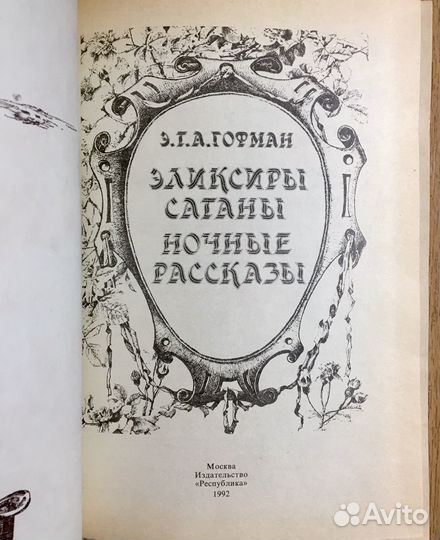 Гофман. Эликсиры сатаны