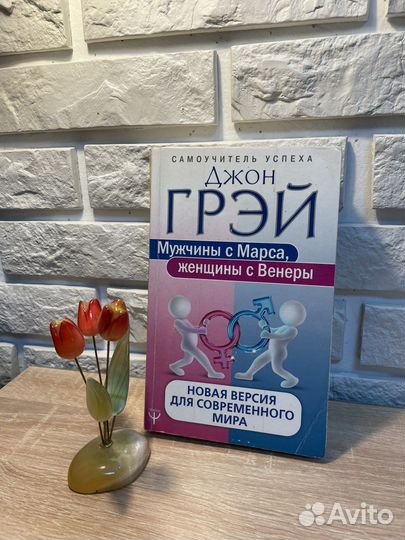 Джон Грей мужчины с марса, женщины с венеры