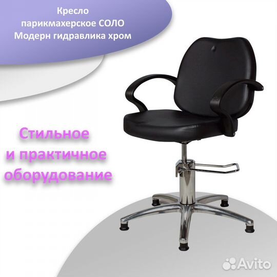 Кресло парикмахерское соло Модерн гидравлика хром