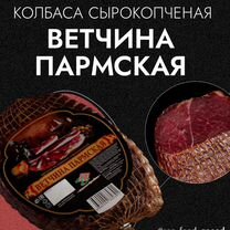 Ветчина сырокопченая Пармская