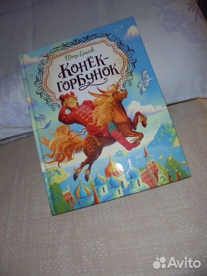 П.Ершов Конёк-горбунок худ.А.Лебедев Росмэн 2021