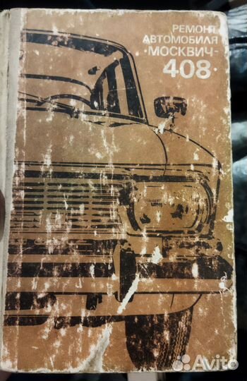 Москвич 408 ремонт автомобиля книга