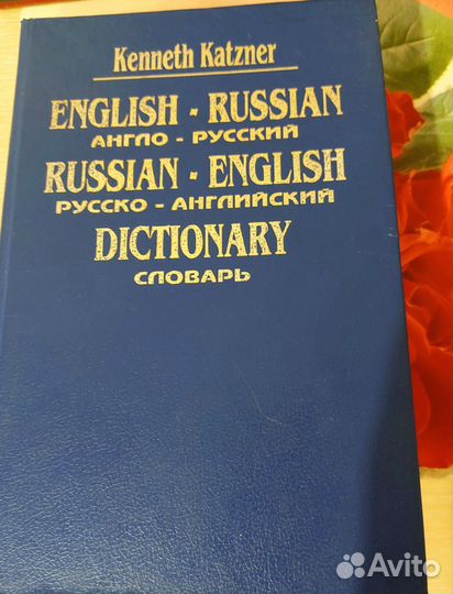 Англо русский и русско-английский словарь 900 стр