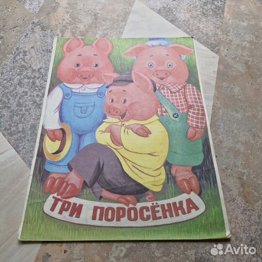 Три поросенка. 1995 г