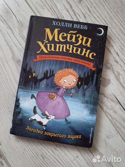 Книга мейзи хитчинс