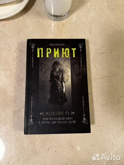 Приют. Мэделин Ру