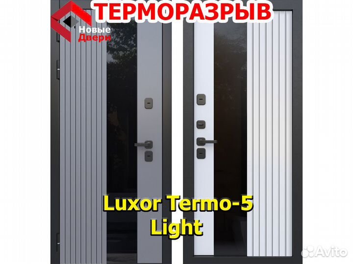 Дверь с терморазрывом Luxor Termo 5 Light