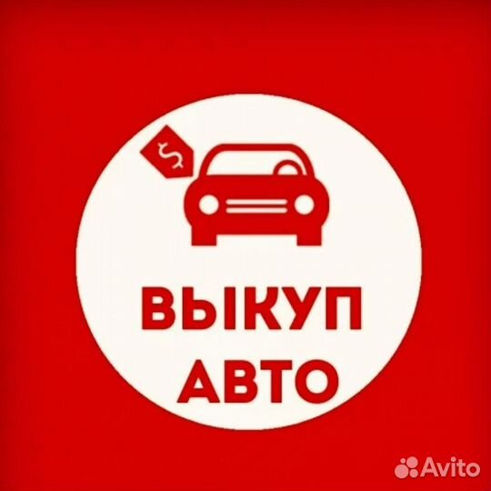 Выкуп авто 24/7