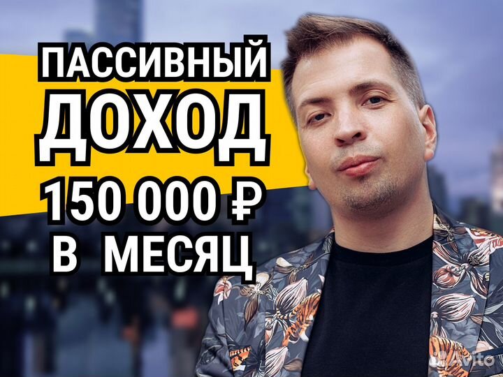 Арендный бизнес, пассивный доход от 150000 в месяц