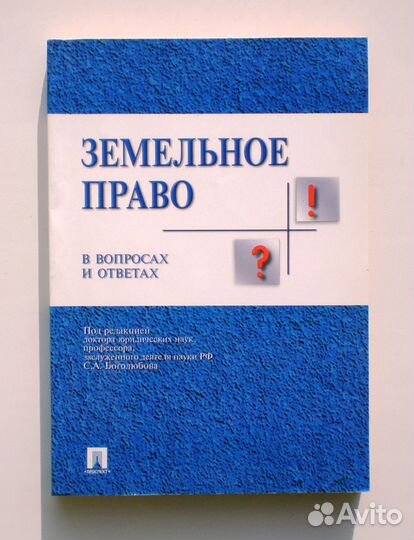 Земельное право. В вопросах и ответах
