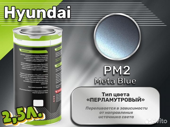 Краска Luxfore 2,5л. (Hyundai PM2 Meta Blue)