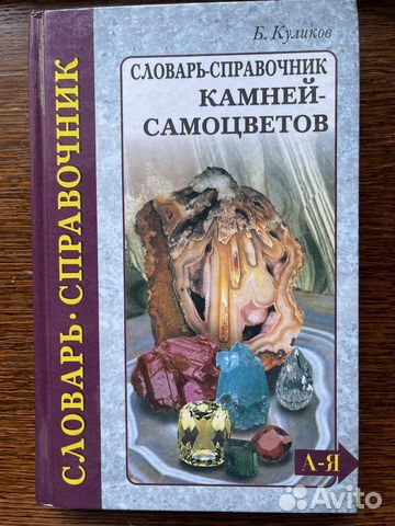 Словарь-справочник камней самоцветов