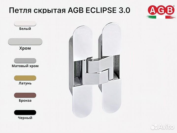 Скрытые петли AGB Eclipse 3.0 (Хром)