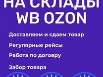 Доставка на склады Вб Озон Тула (Алексин)