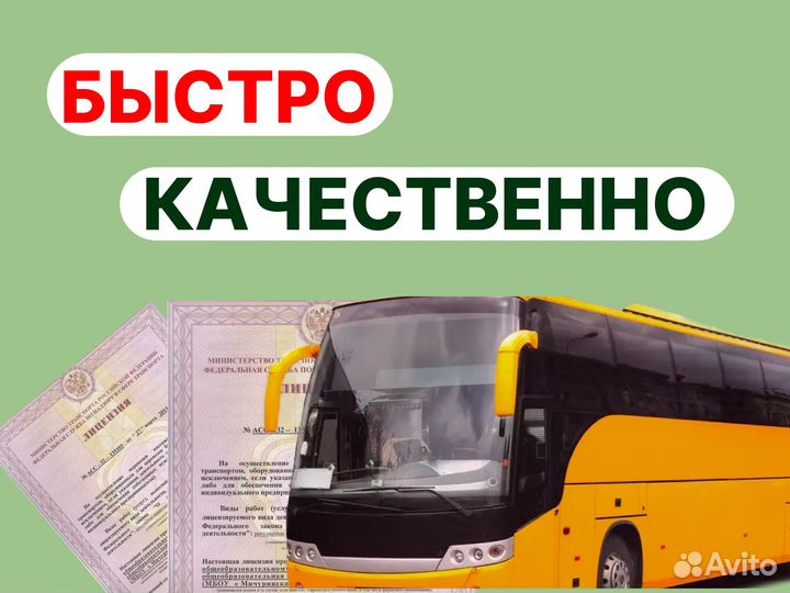 Лицензия на перевозку пассажиров