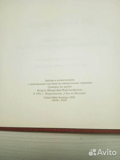 Библия иллюстрированная