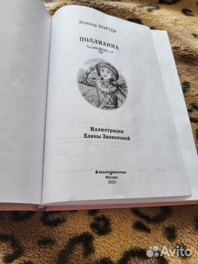 Элинор Портер Поллианна книга.Новая