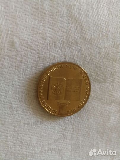 Монета 10, брак, 20-летие конституции