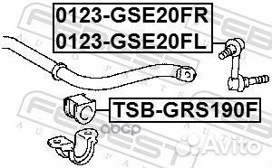 Тяга стабилизатора передняя правая 0123GSE20FR