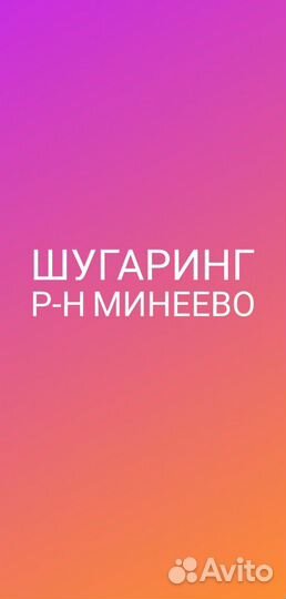 Шугаринг