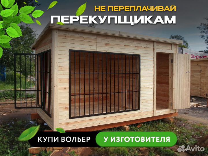 Вольер для собак уличный Н7 3х2м