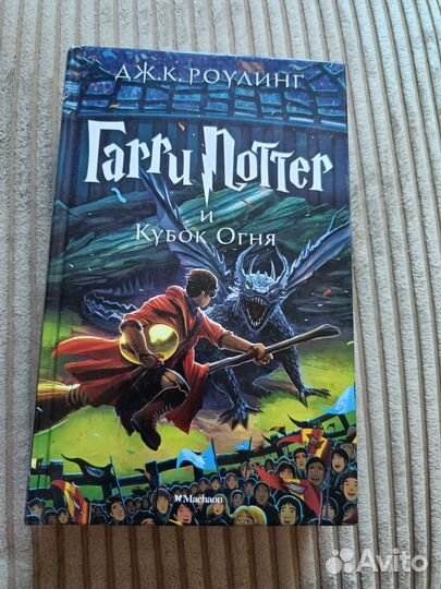 Гарри Поттер Книга кубок огня