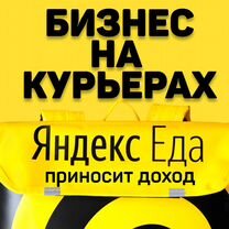 Готовый Бизнес Онлайн на Курьерах Яндекс Еды