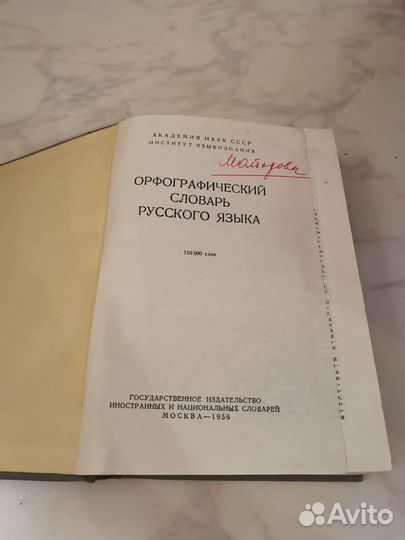 Орфографический словарь С. И. Ожегова 1956 года