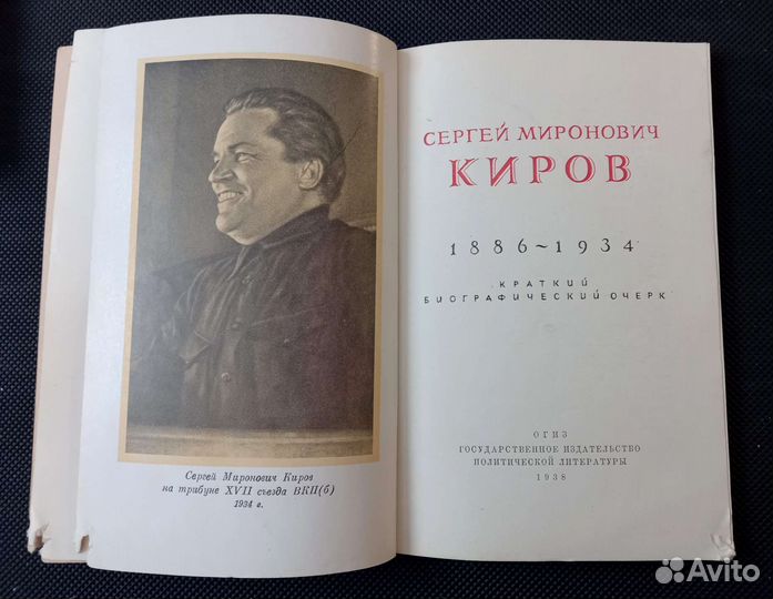 Киров Сергей Миронович. 1938 г