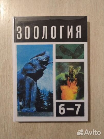 Зоология 6-7 Быховский (1973)