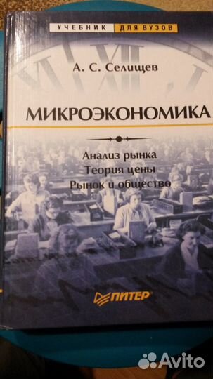 Микроэкономика А.С. Селищев Анализ рынков