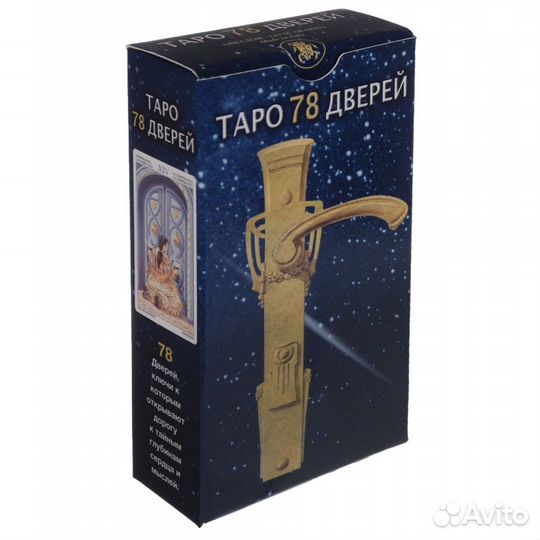 Таро 78 Дверей (карты 2вида, книга и мешочек)