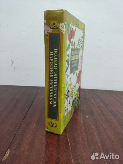 Полная Энциклопедия Народной Медицины