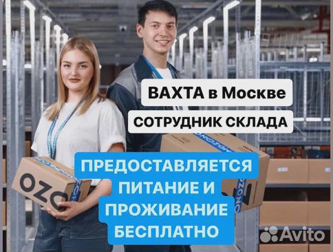 Вахта 20,33,45 Комплектовщик Москва Питание Работа