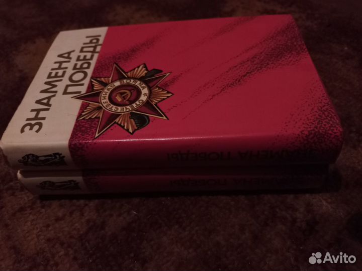 Новые книги СССР Знамена победы