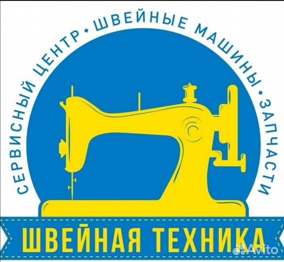 Ремонт швейных машин, бытовых и промышленных